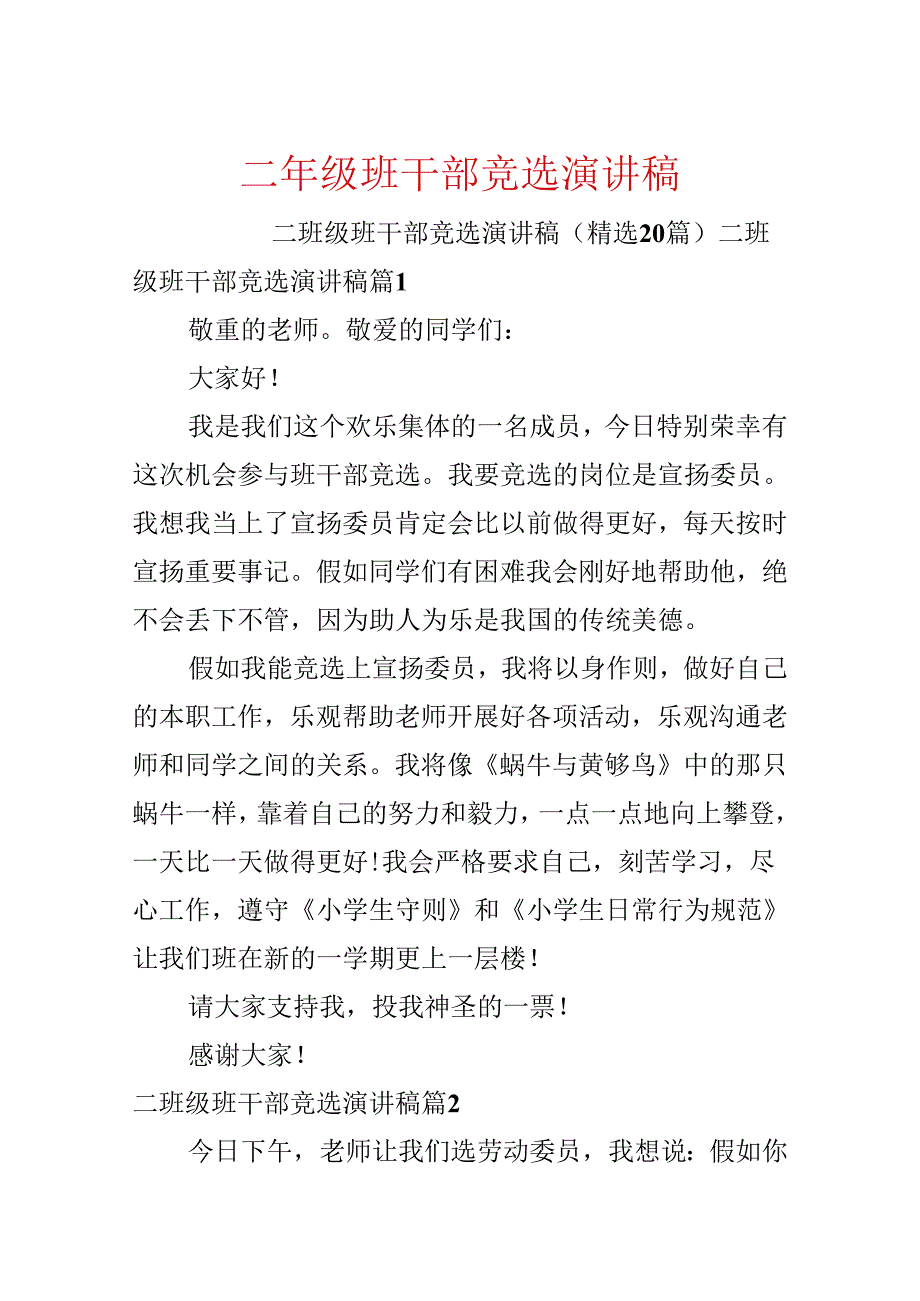 二年级班干部竞选演讲稿.docx_第1页