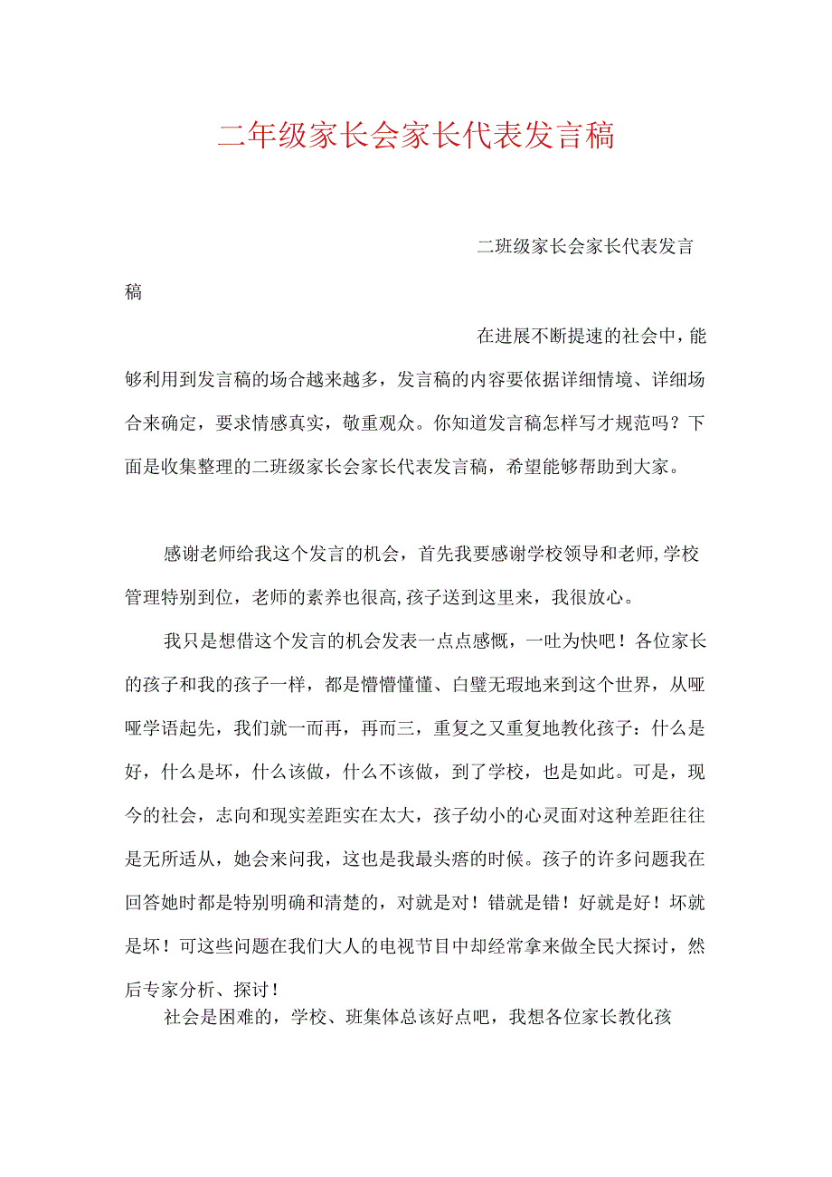 二年级家长会家长代表发言稿.docx_第1页