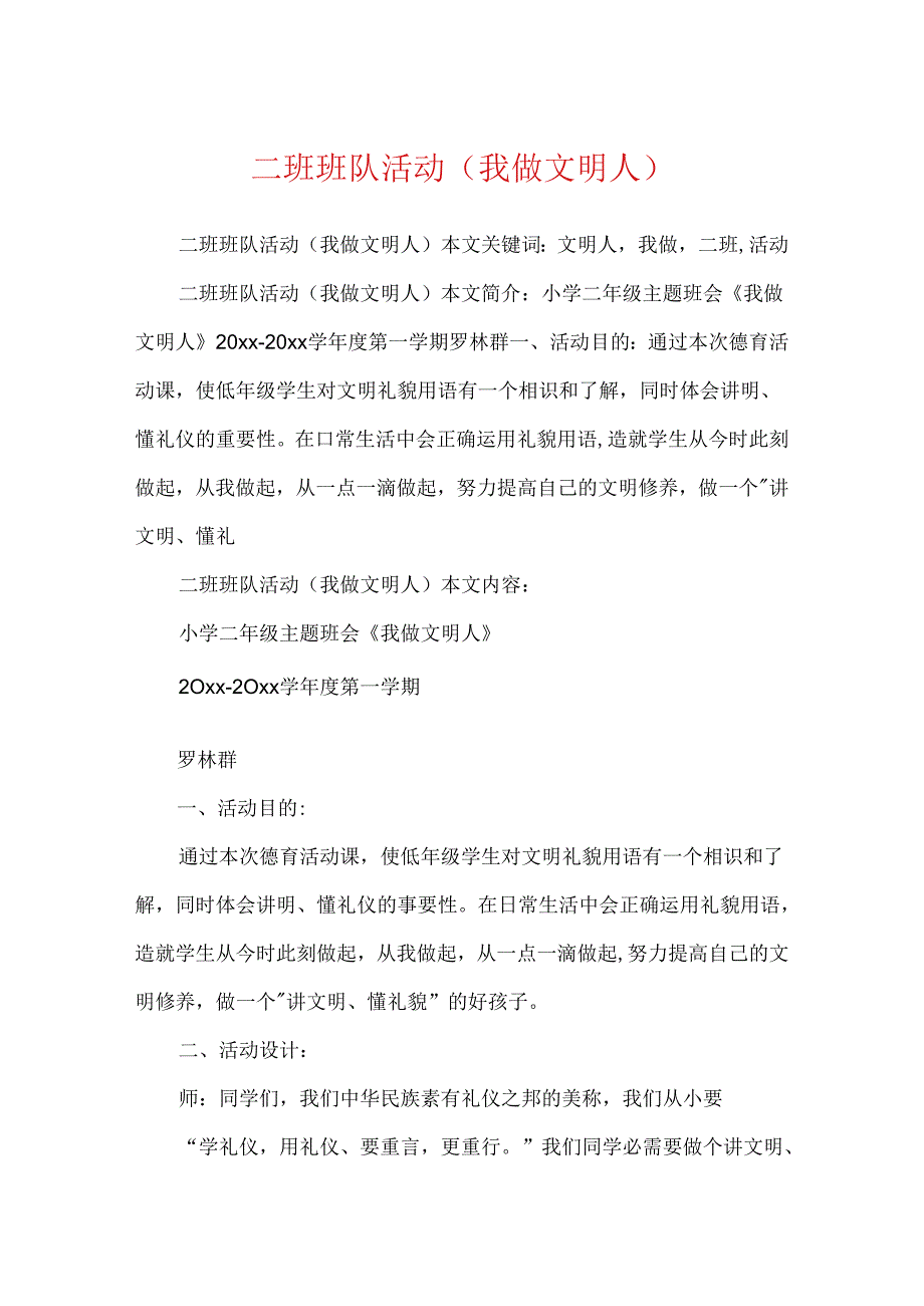 二班班队活动(我做文明人).docx_第1页