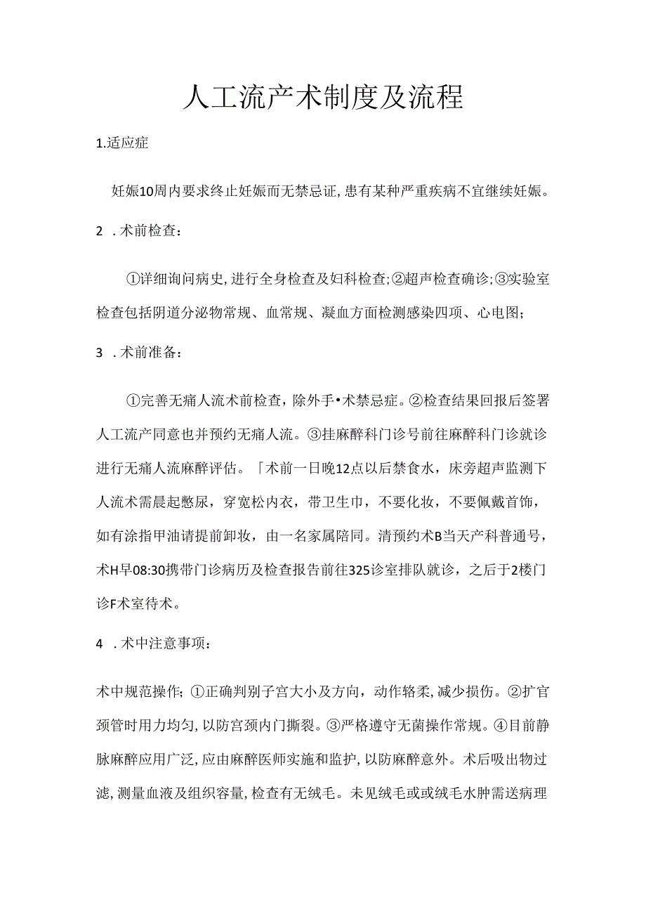 人工流产术制度及流程.docx_第1页