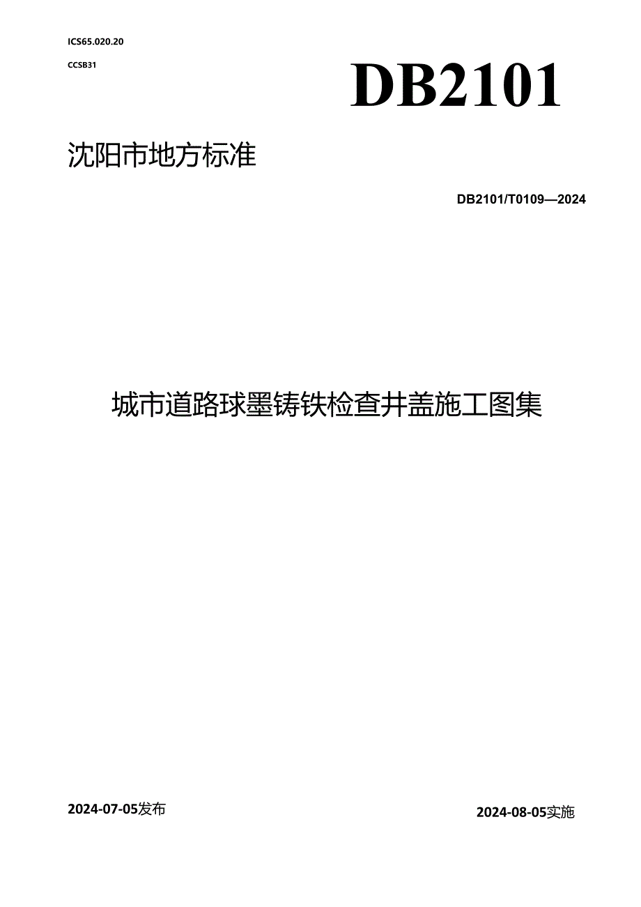 DB2101_T 0109—2024 城市道路球墨铸铁检查井盖施工图集.docx_第1页