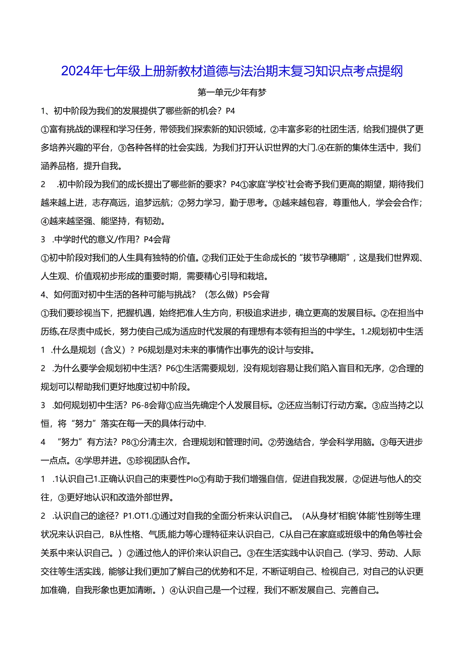 2024年七年级上册新教材道德与法治期末复习知识点考点提纲.docx_第1页