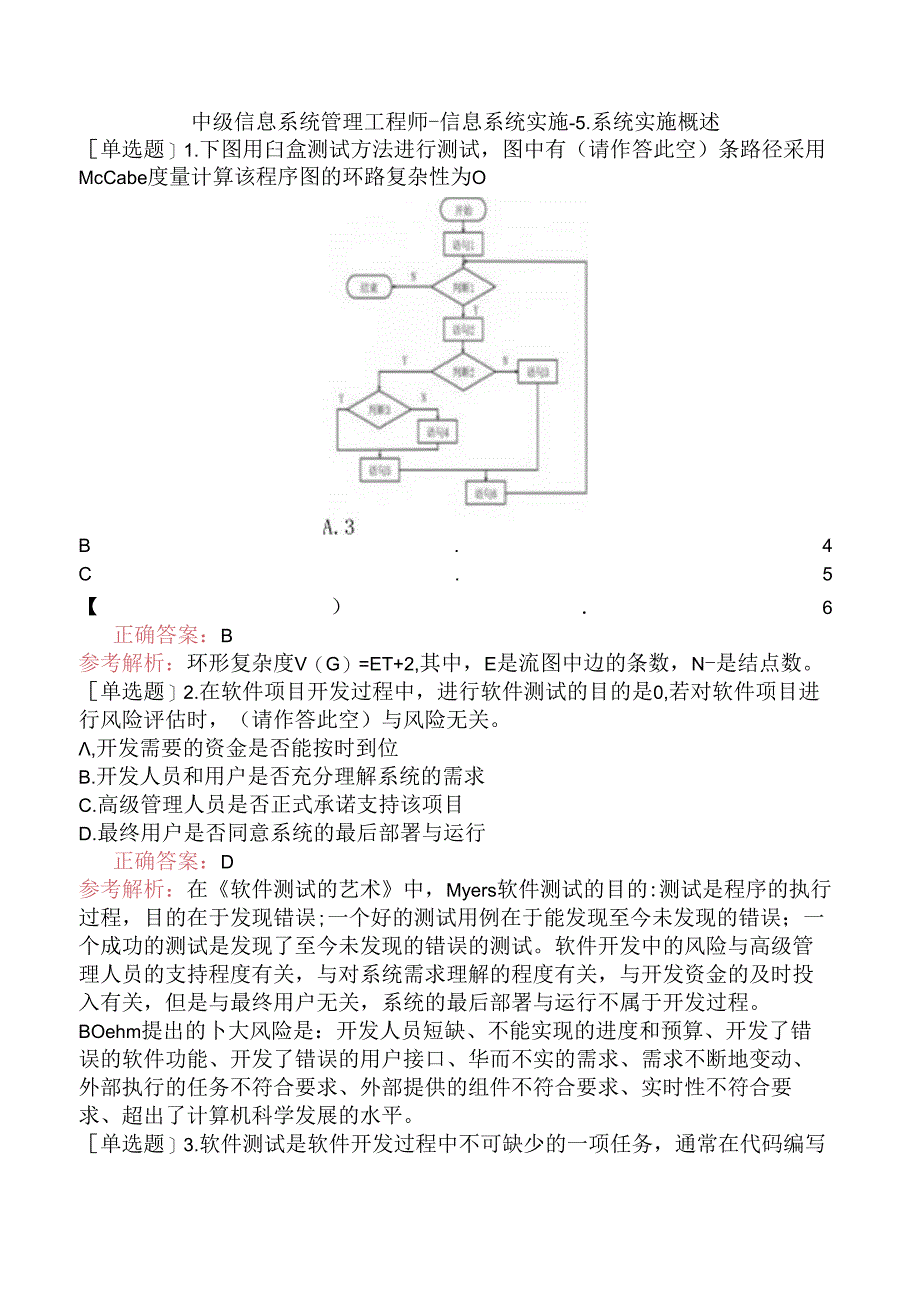 中级信息系统管理工程师-信息系统实施-5.系统实施概述.docx_第1页