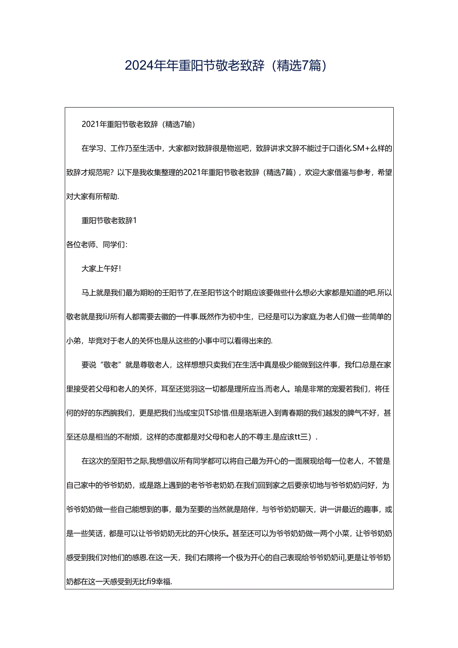 2024年年重阳节敬老致辞（精选7篇）.docx_第1页