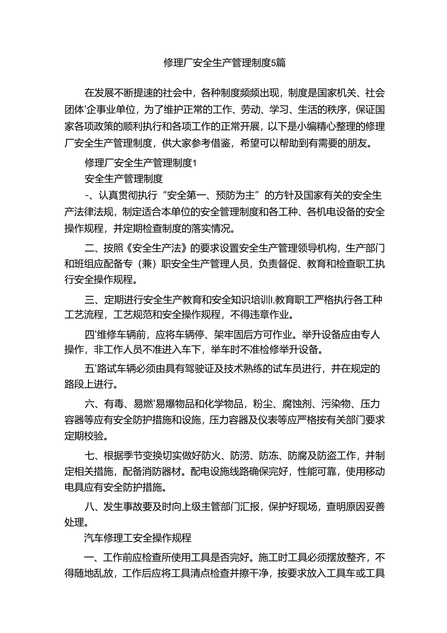 修理厂安全生产管理制度5篇.docx_第1页