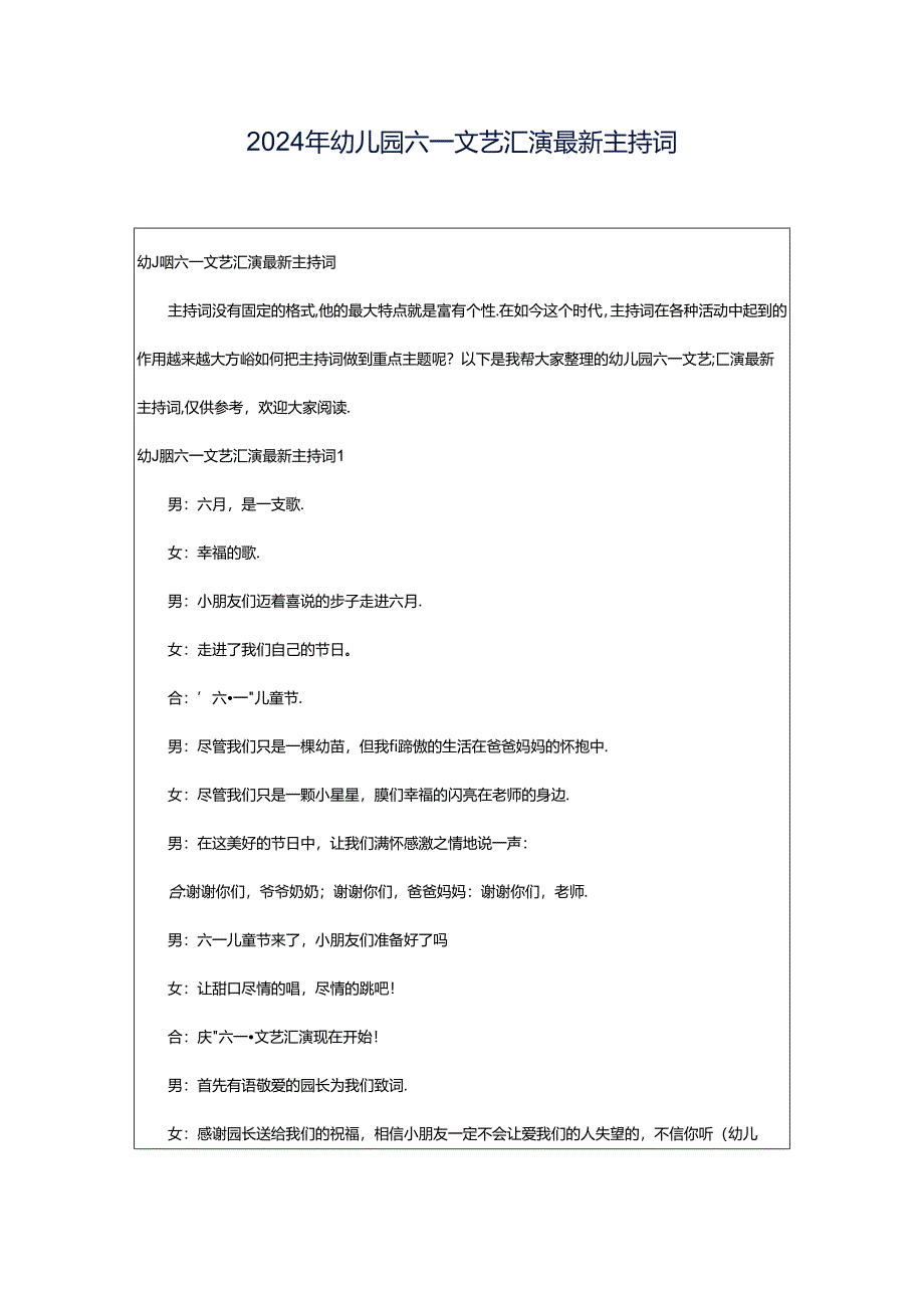 2024年幼儿园六一文艺汇演最新主持词.docx_第1页