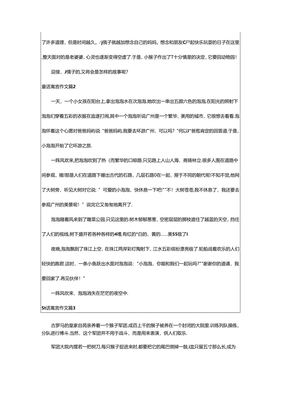 2024年童话寓言作文汇总(8篇).docx_第2页