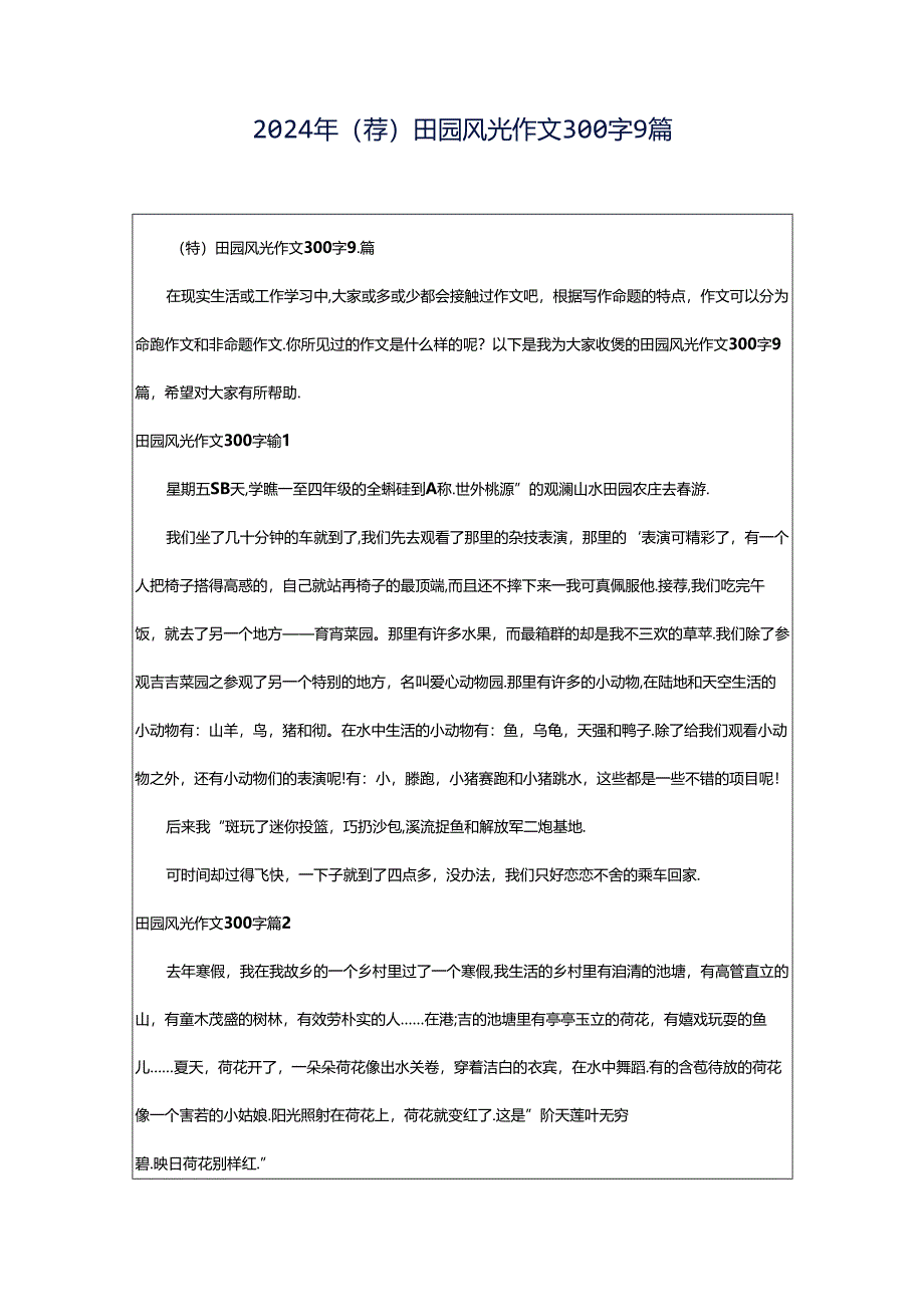 2024年（荐）田园风光作文300字9篇.docx_第1页