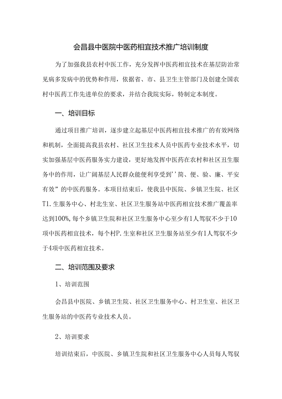 会昌县中医院中医药适宜技术推广培训制度.docx_第1页