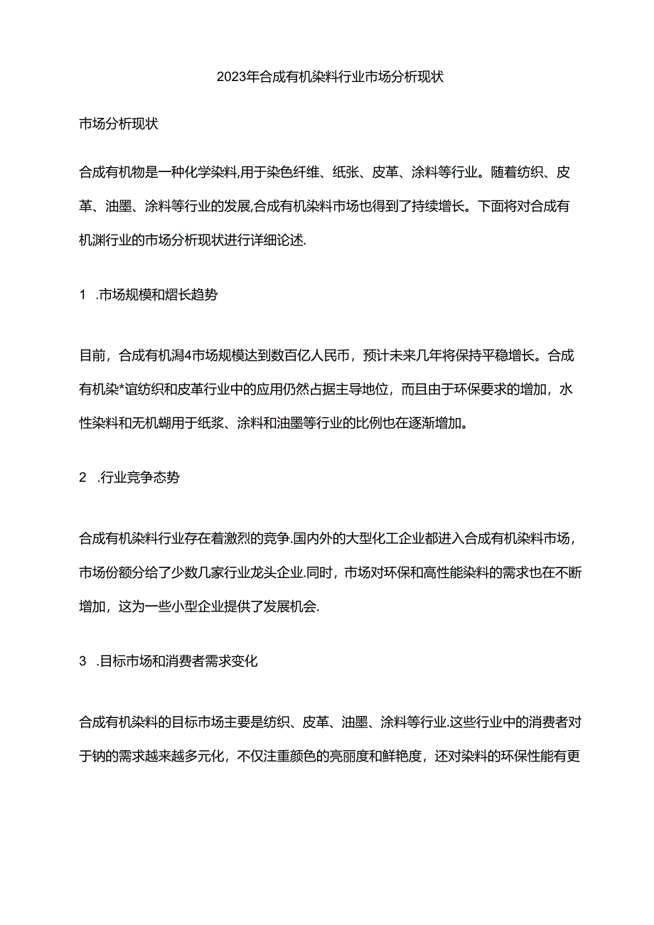 2023年合成有机染料行业市场分析现状.docx_第1页