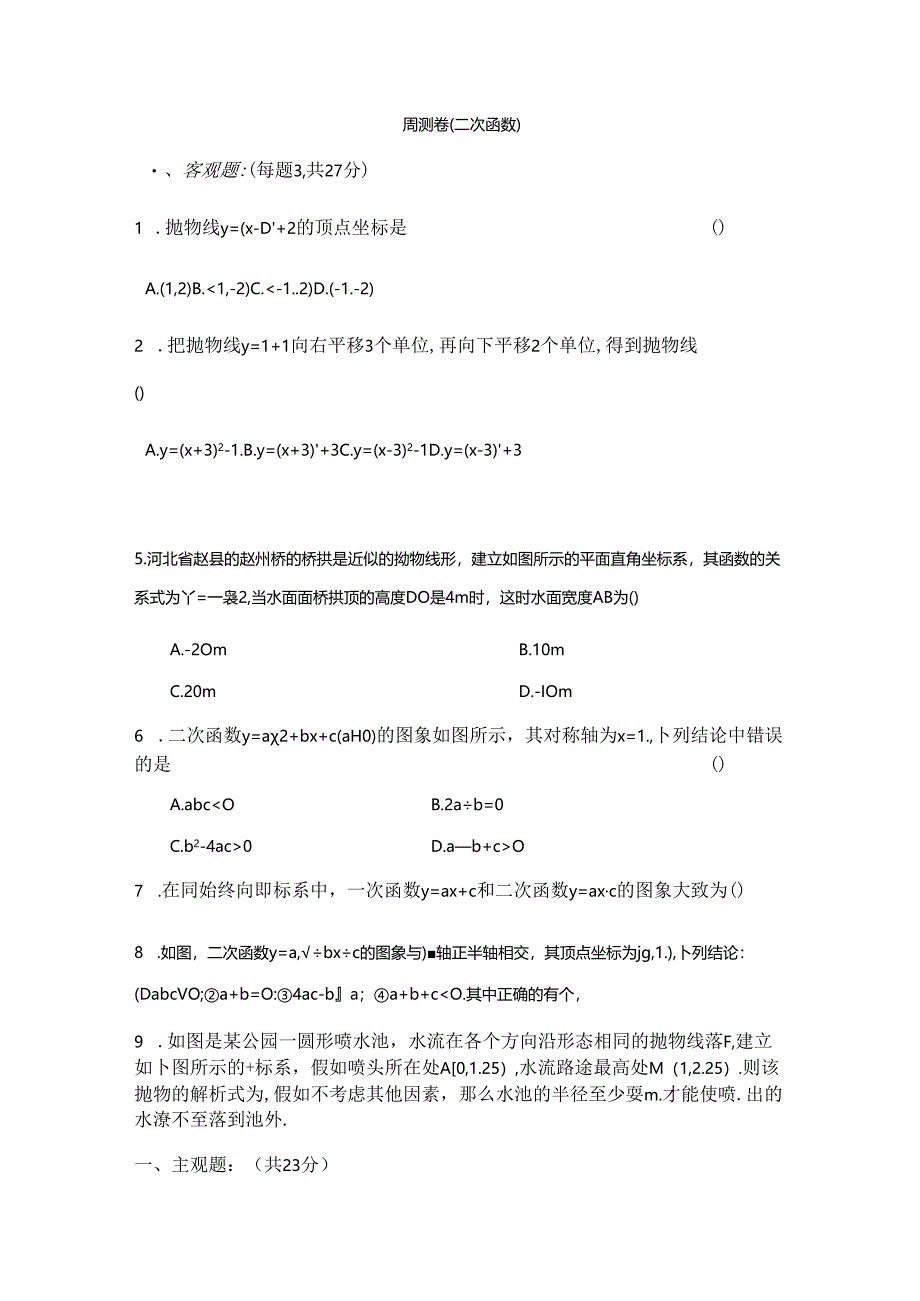 人教版九年级上册第22章二次函数周测卷整章（word版部分答案）.docx_第1页