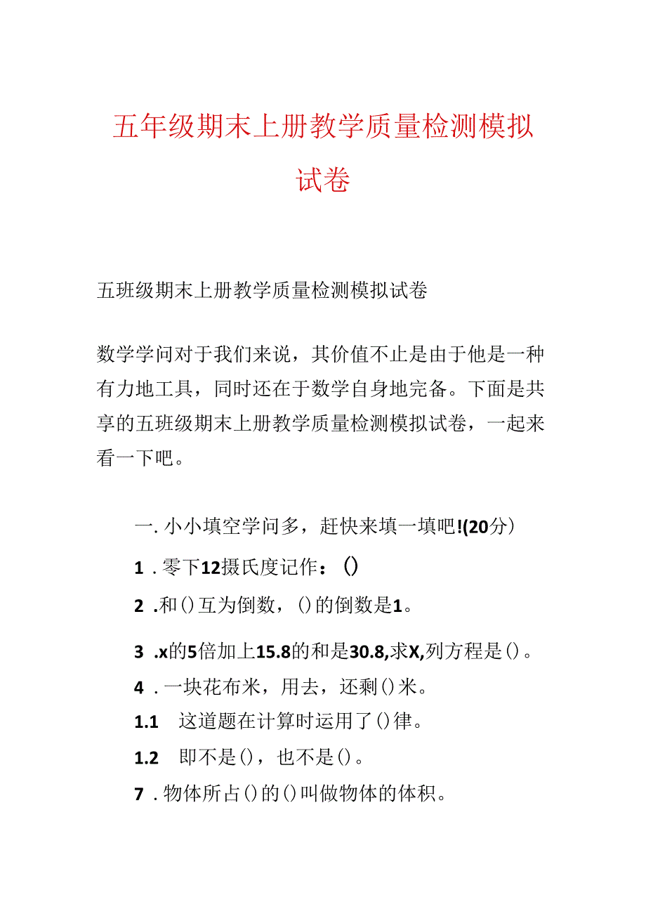 五年级期末上册教学质量检测模拟试卷.docx_第1页