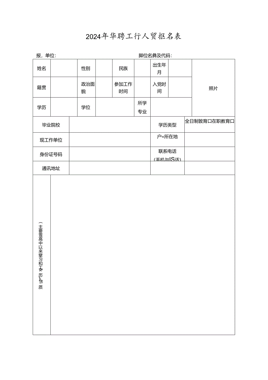 2024年招聘工作人员报名表.docx_第1页