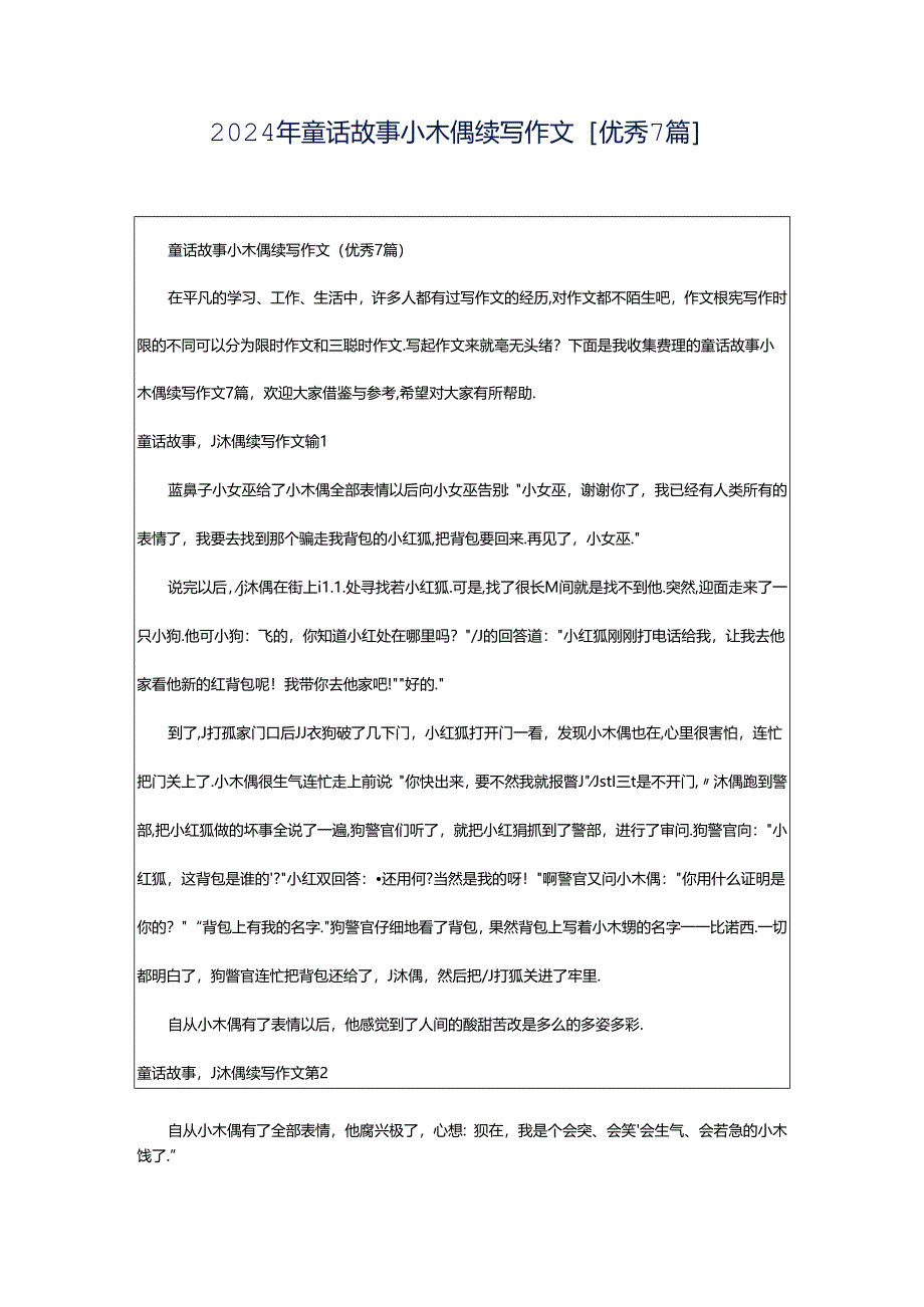 2024年童话故事小木偶续写作文[优秀7篇].docx_第1页