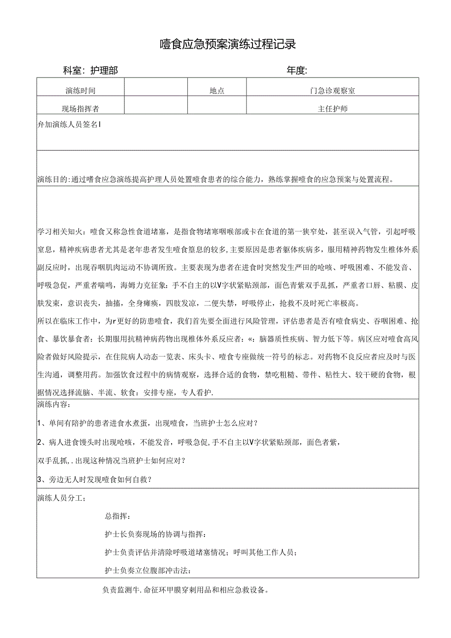 临床护理部噎食应急预案演练脚本.docx_第1页