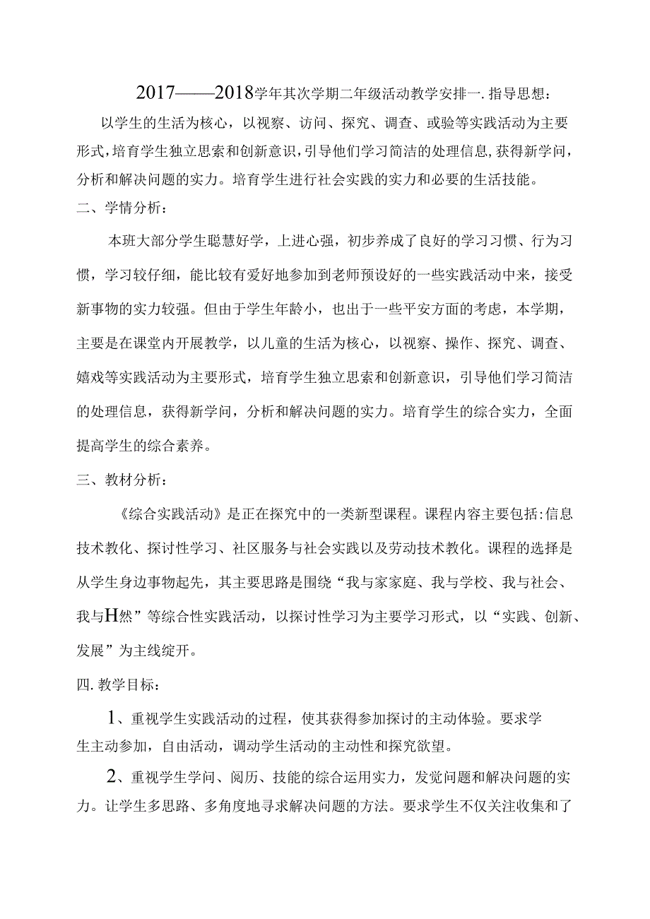 二年级下综合实践教学计划.docx_第1页