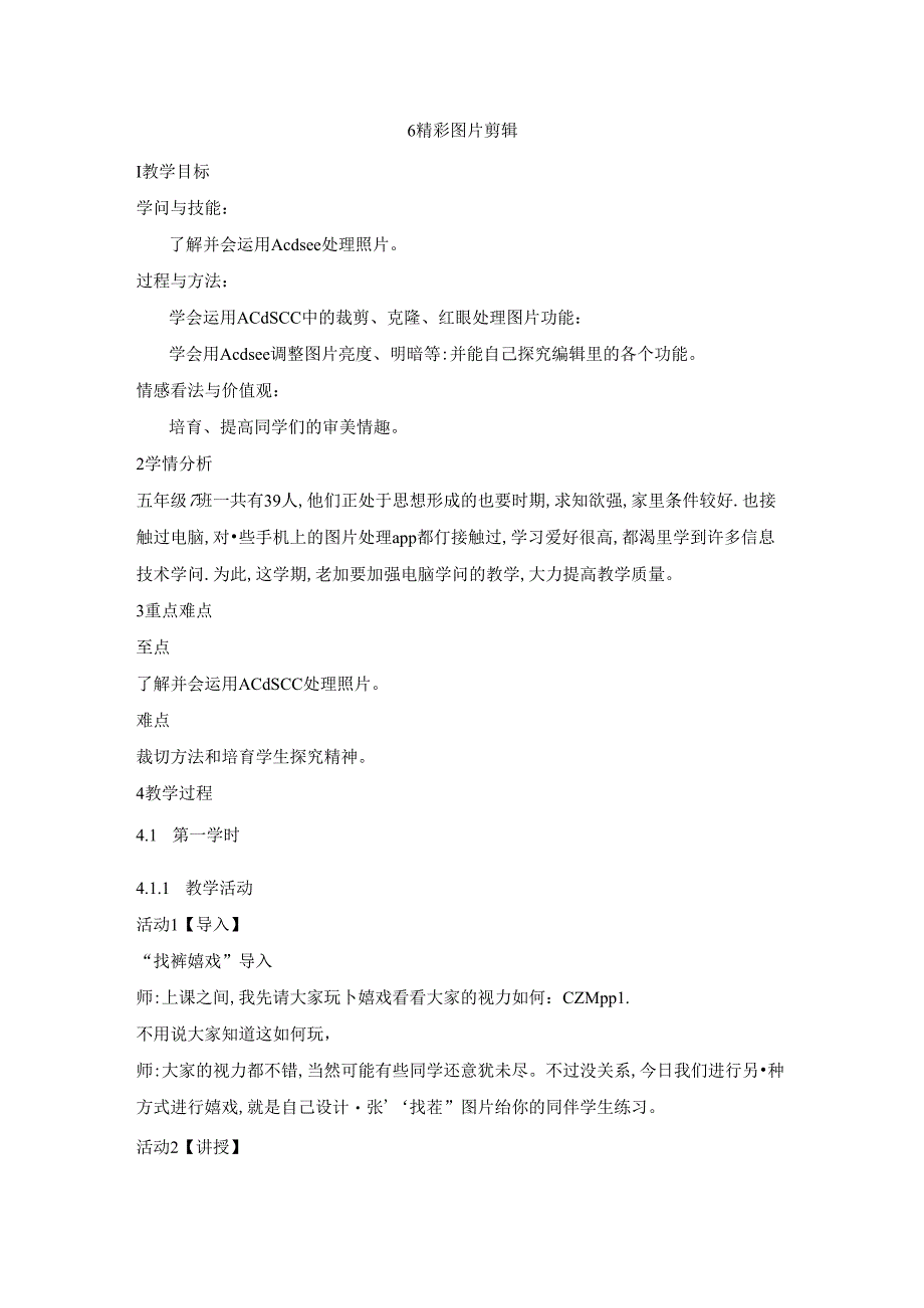 五年级上册信息技术教案2.6精彩图片剪辑 浙江摄影版.docx_第1页