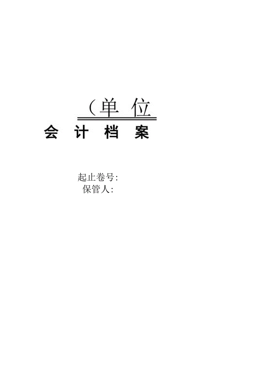 会计档案保管清册(模版).docx_第2页