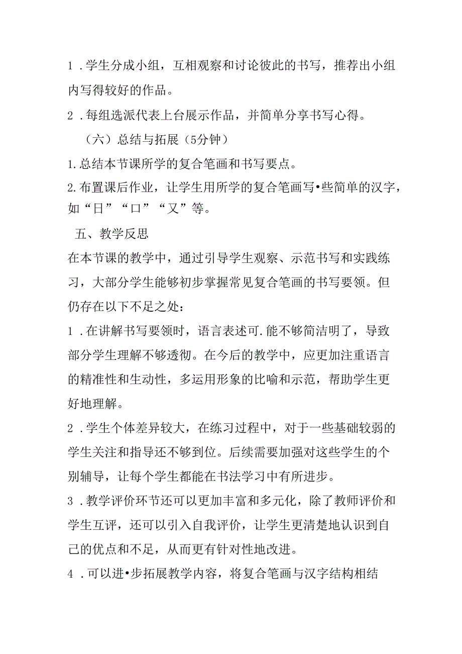 2024湘美版小学书法四年级上册《复合笔画》教学设计.docx_第2页