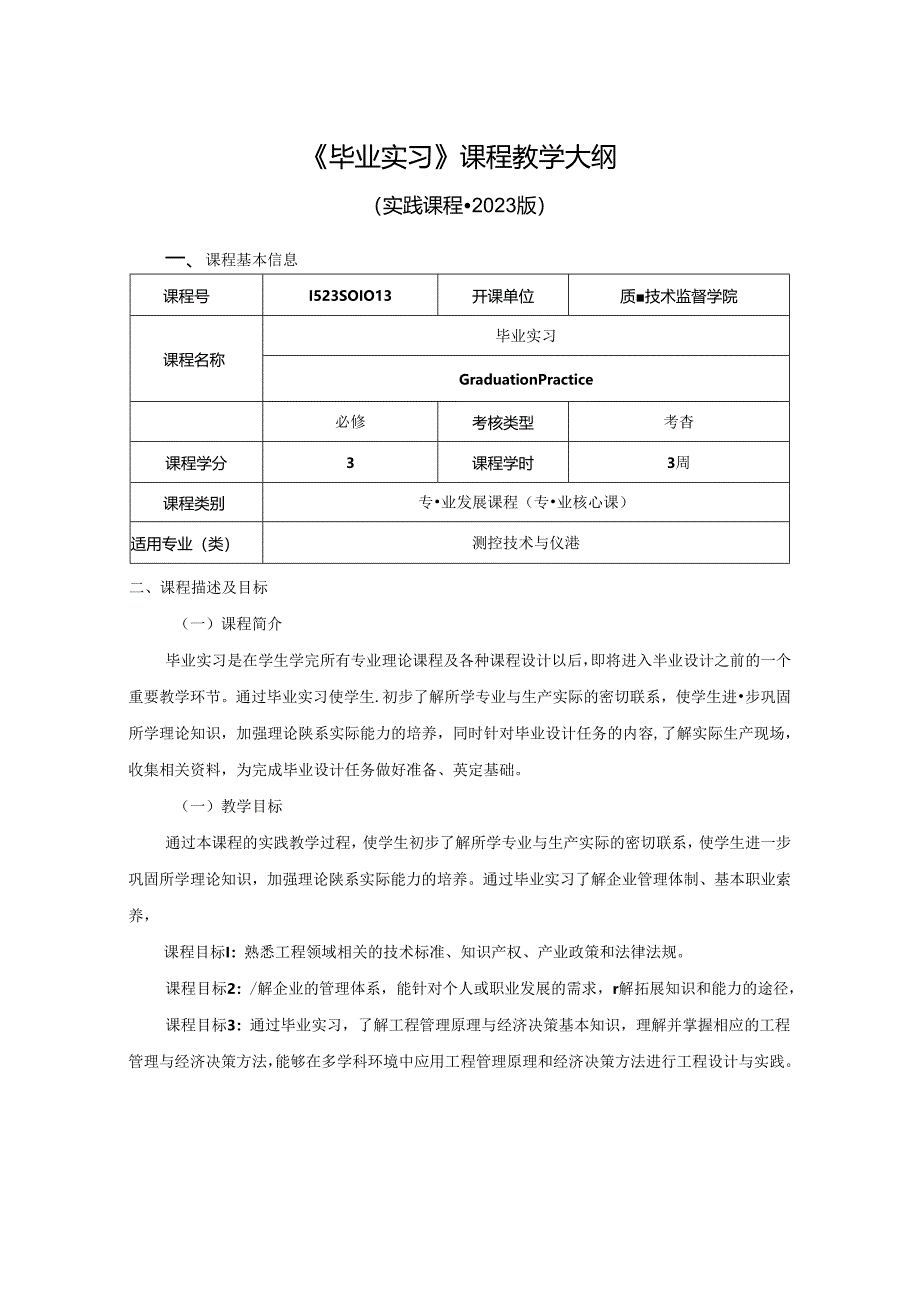 1523S01013-毕业实习-2023版人才培养方案课程教学大纲.docx_第1页