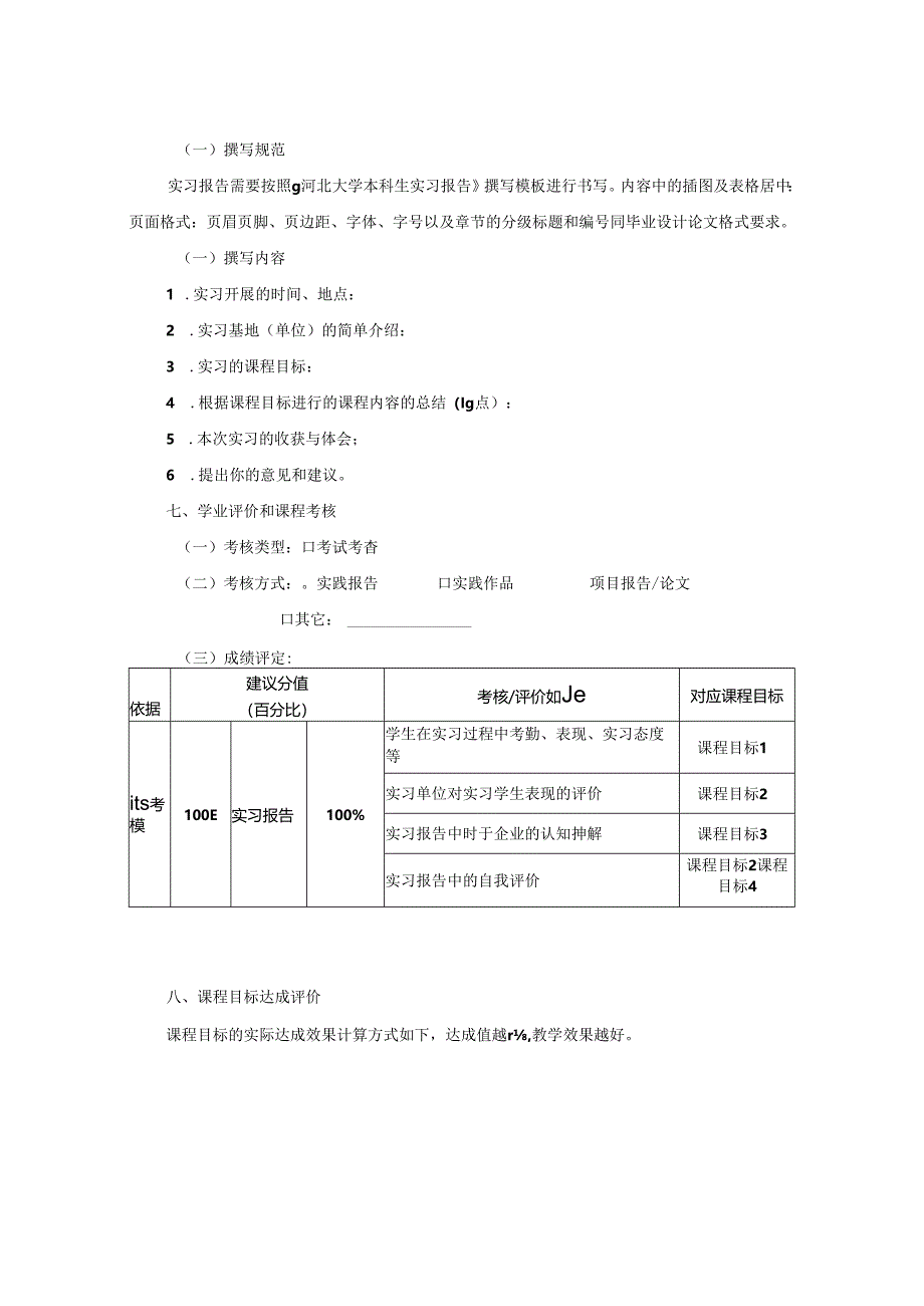 1523S01013-毕业实习-2023版人才培养方案课程教学大纲.docx_第3页