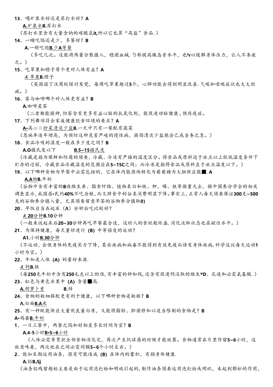 健康知识问答题-(带解释、注释)汇总.docx_第2页