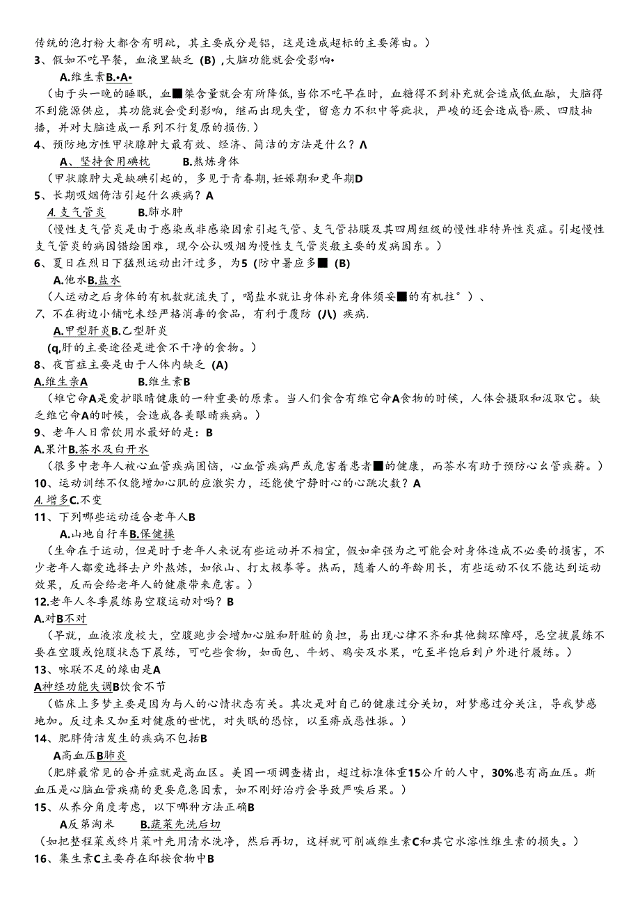 健康知识问答题-(带解释、注释)汇总.docx_第3页