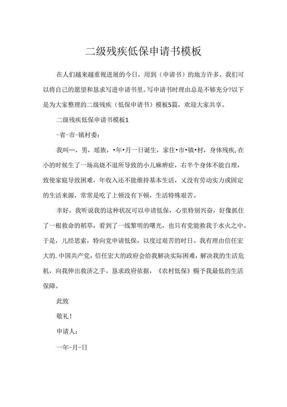 二级残疾低保申请书模板.docx_第1页