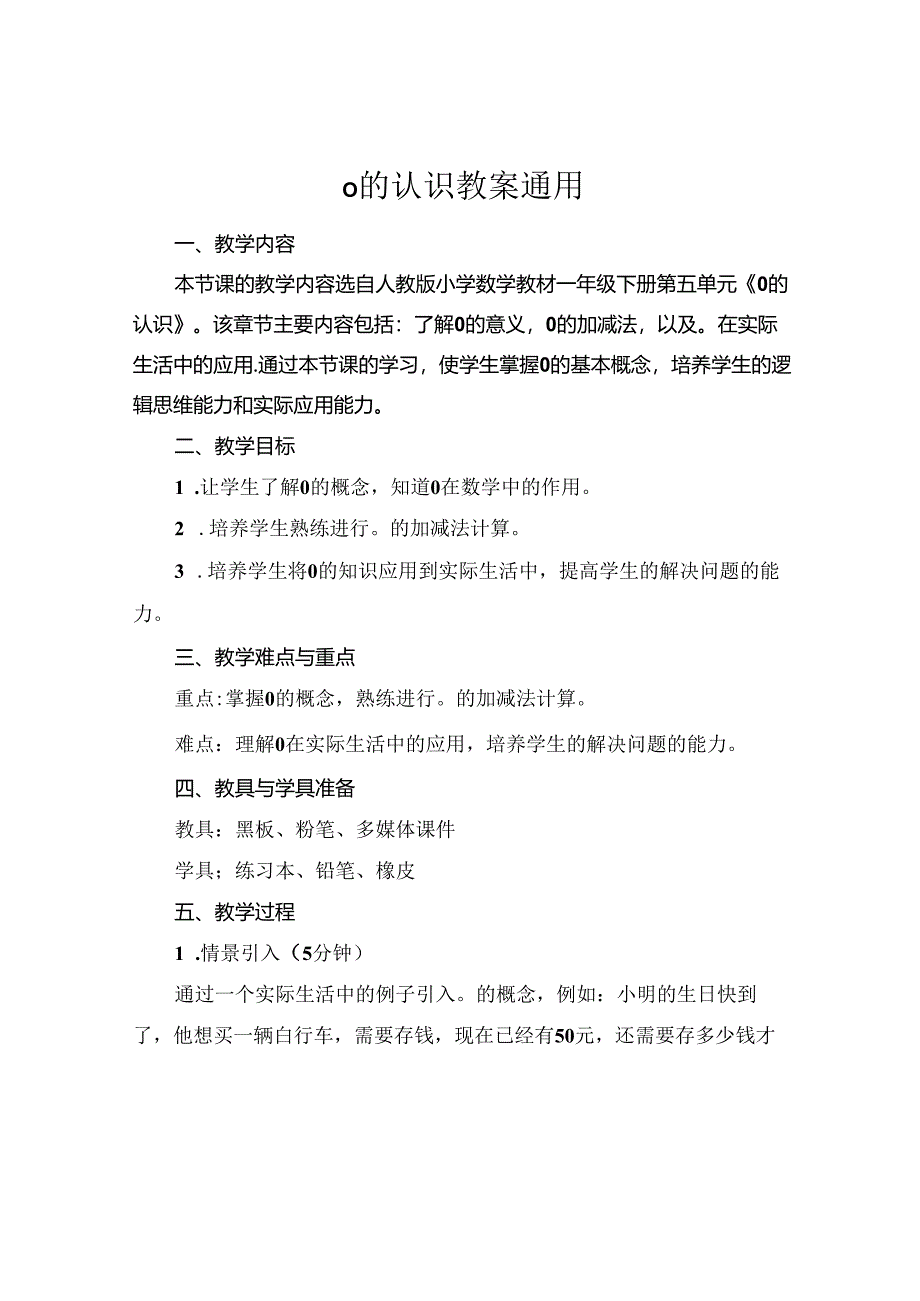 0的认识教案通用.docx_第1页