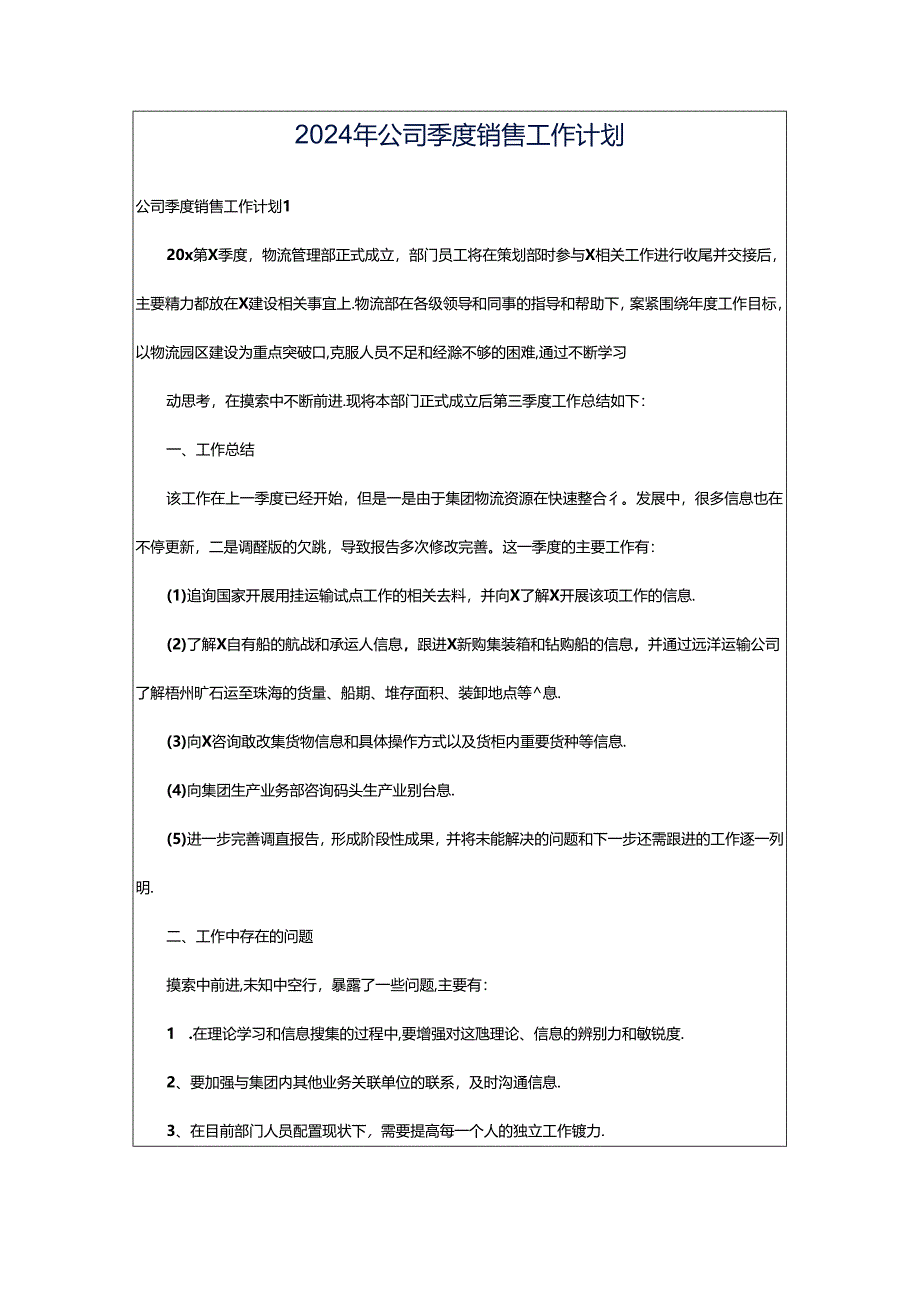 2024年公司季度销售工作计划.docx_第1页