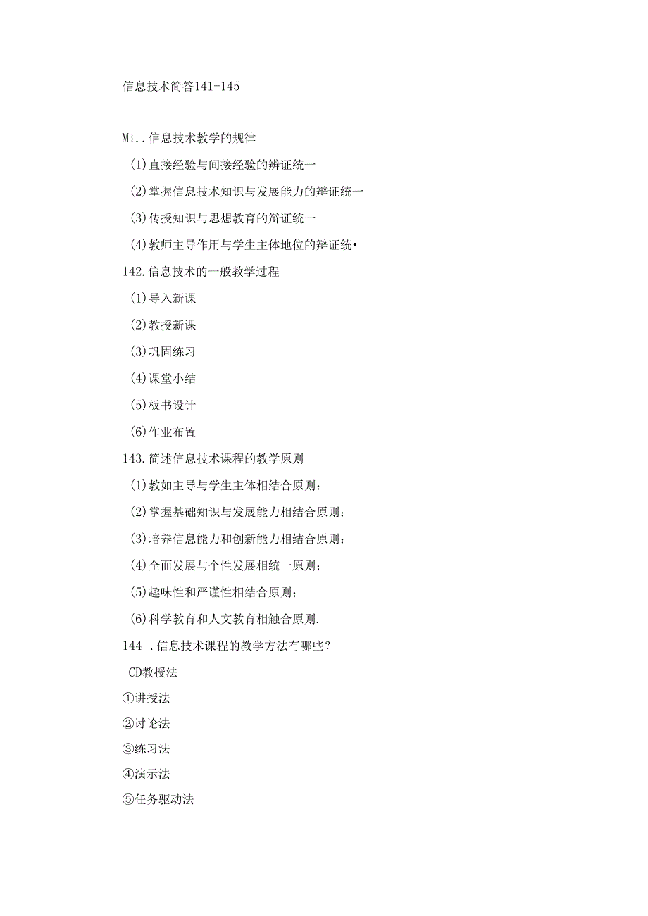 信息技术简答141-145.docx_第1页