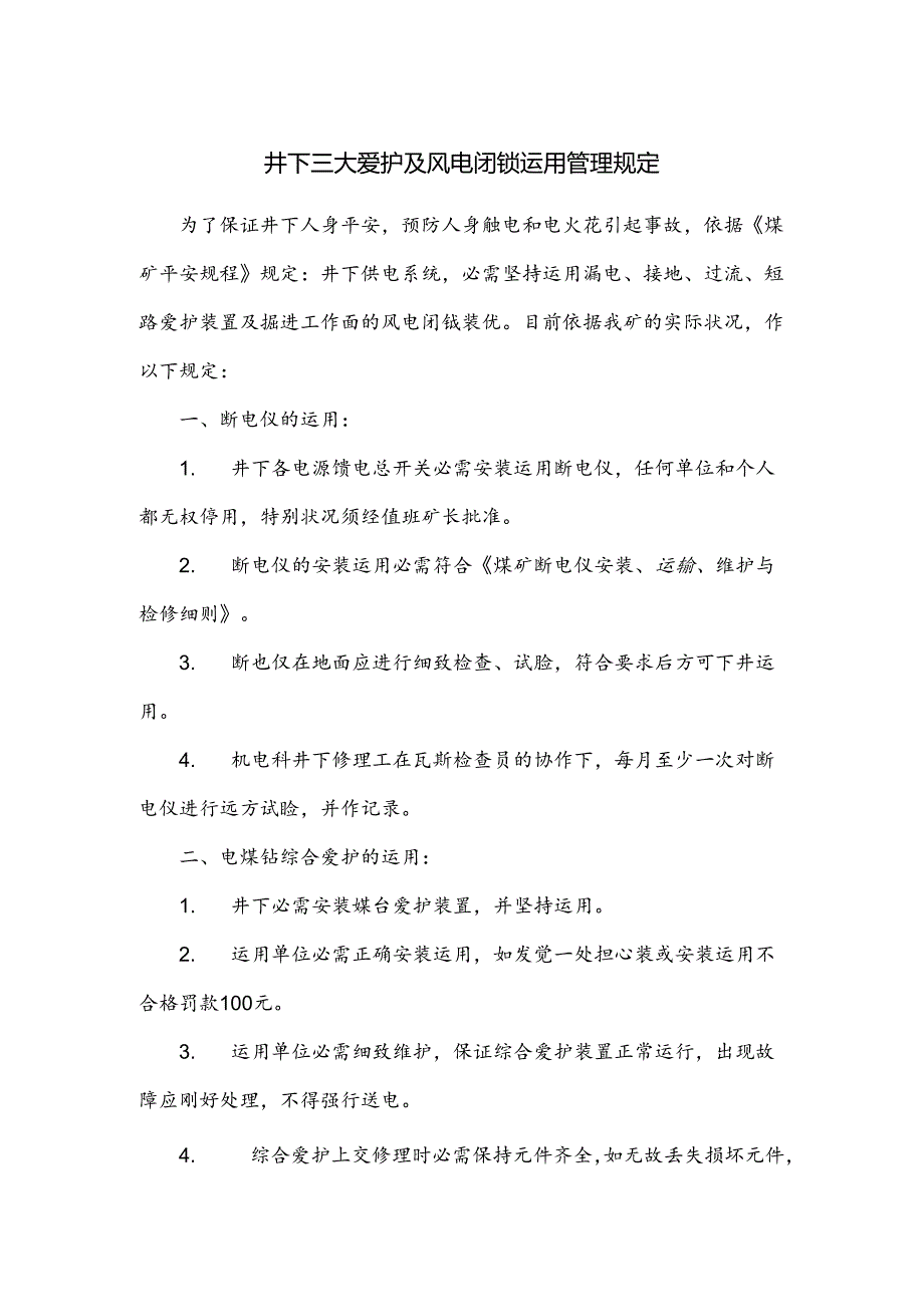 井下三大保护及风电闭锁使用管理规定.docx_第1页