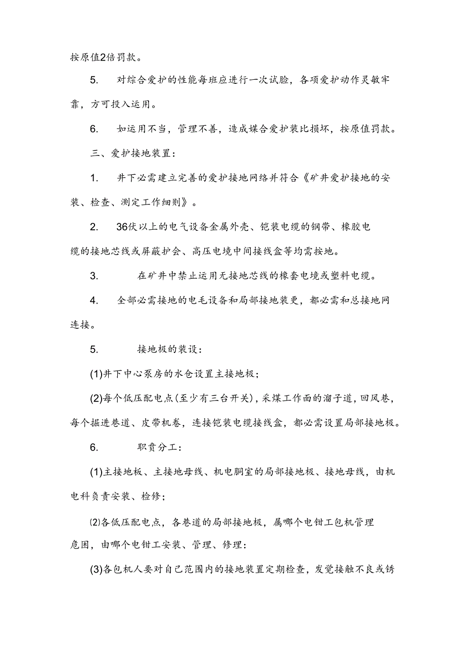 井下三大保护及风电闭锁使用管理规定.docx_第2页