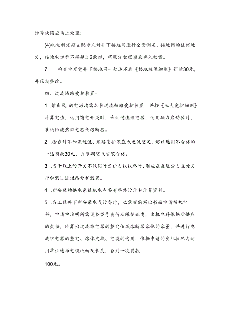 井下三大保护及风电闭锁使用管理规定.docx_第3页