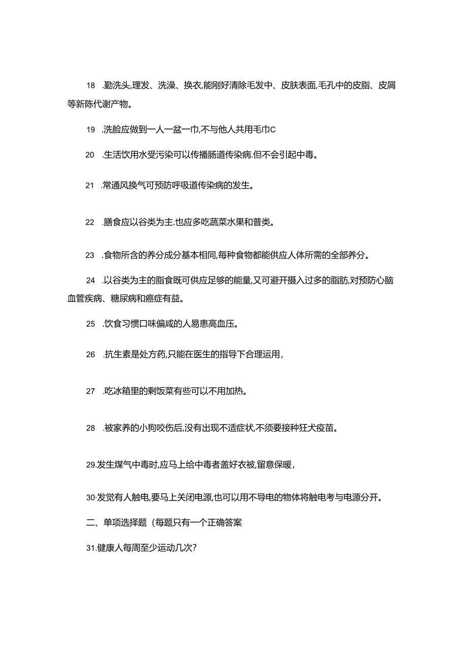 健康素养调查问卷..docx_第2页