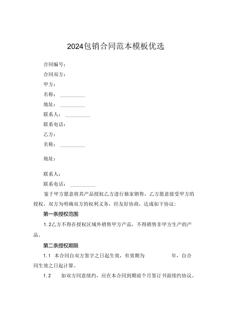 2024包销合同范本模板优选.docx_第1页