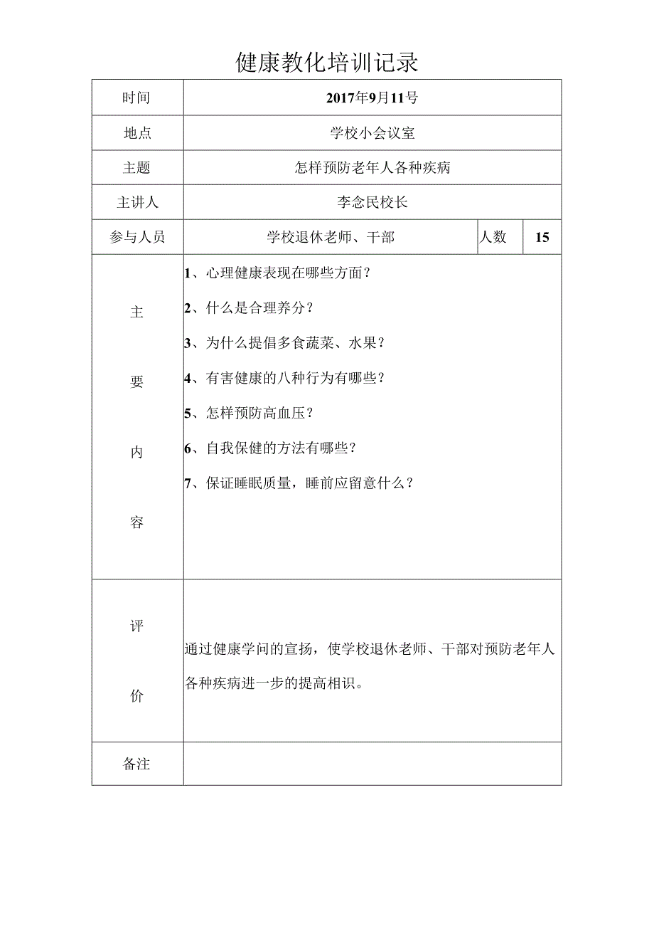 健康教育培训记录.docx_第1页