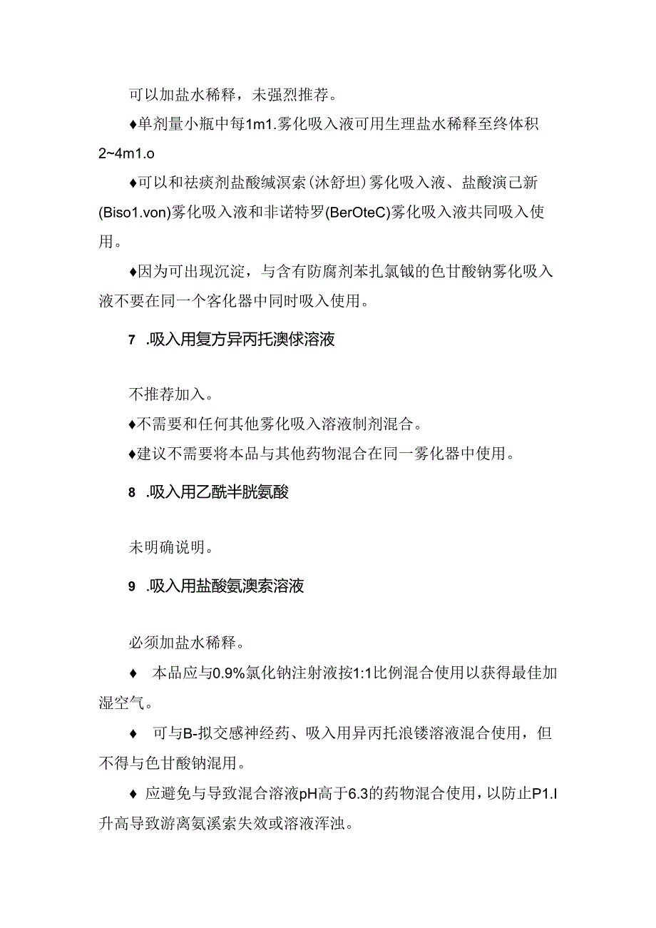 临床吸入用布地奈德混悬液、吸入用乙酰半胱氨酸等雾化吸入药使用注意.docx_第1页