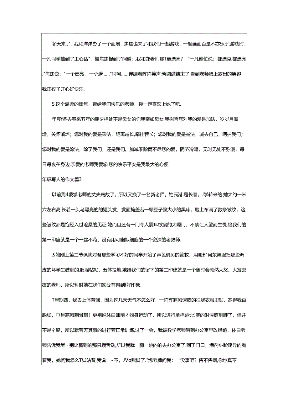 2024年年级写人的作文优选（4篇）.docx_第3页