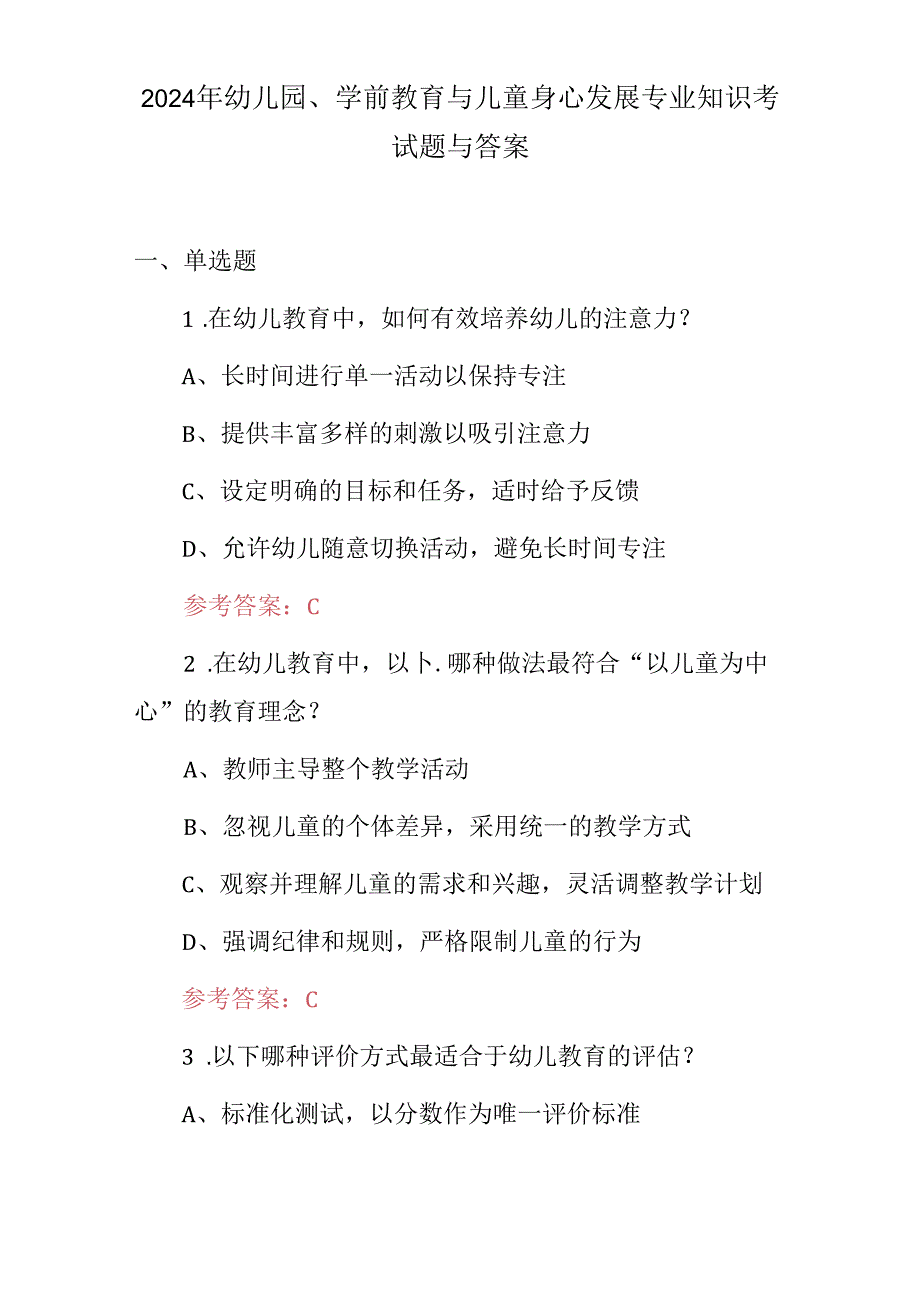 2024年幼儿园、学前教育与儿童身心发展专业知识考试题与答案.docx_第1页