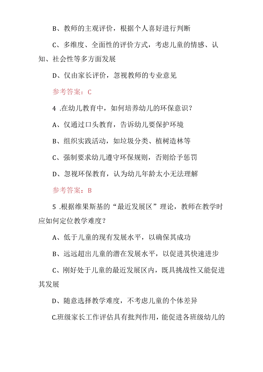 2024年幼儿园、学前教育与儿童身心发展专业知识考试题与答案.docx_第2页