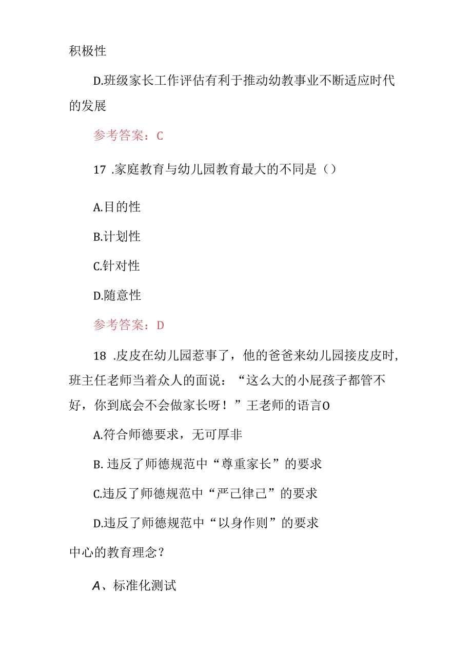 2024年幼儿园、学前教育与儿童身心发展专业知识考试题与答案.docx_第3页