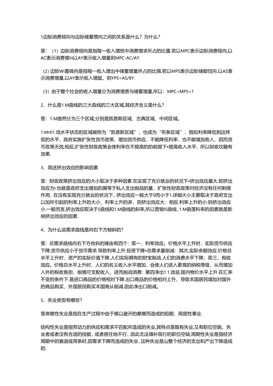 传说中的宏观经济学简答题重点.docx_第1页