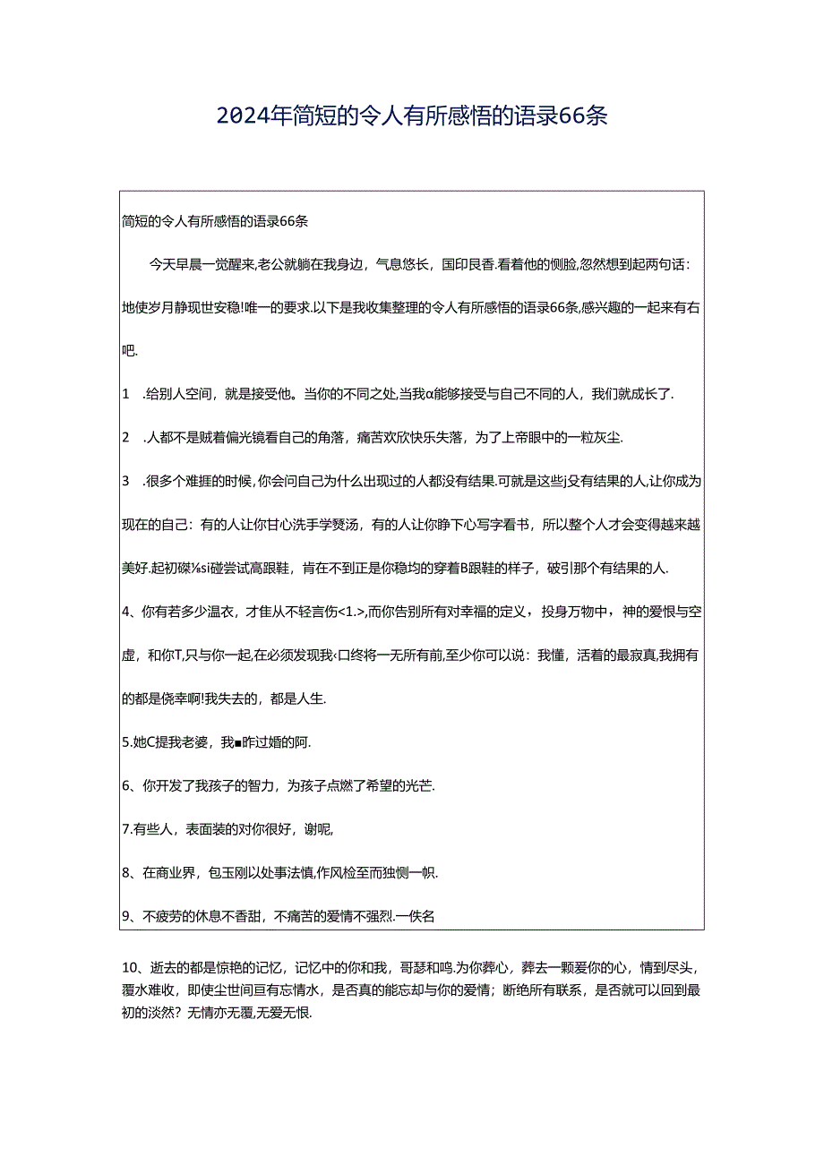 2024年简短的令人有所感悟的语录66条.docx_第1页