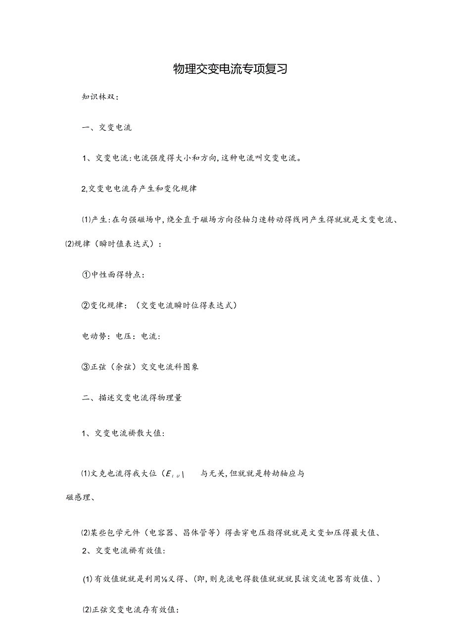 交变电流专题复习(有答案).docx_第1页