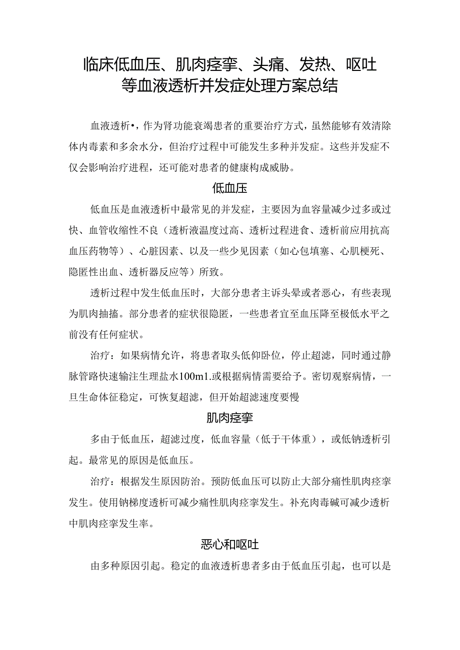 临床低血压、肌肉痉挛、头痛、发热、呕吐等血液透析并发症处理方案总结.docx_第1页