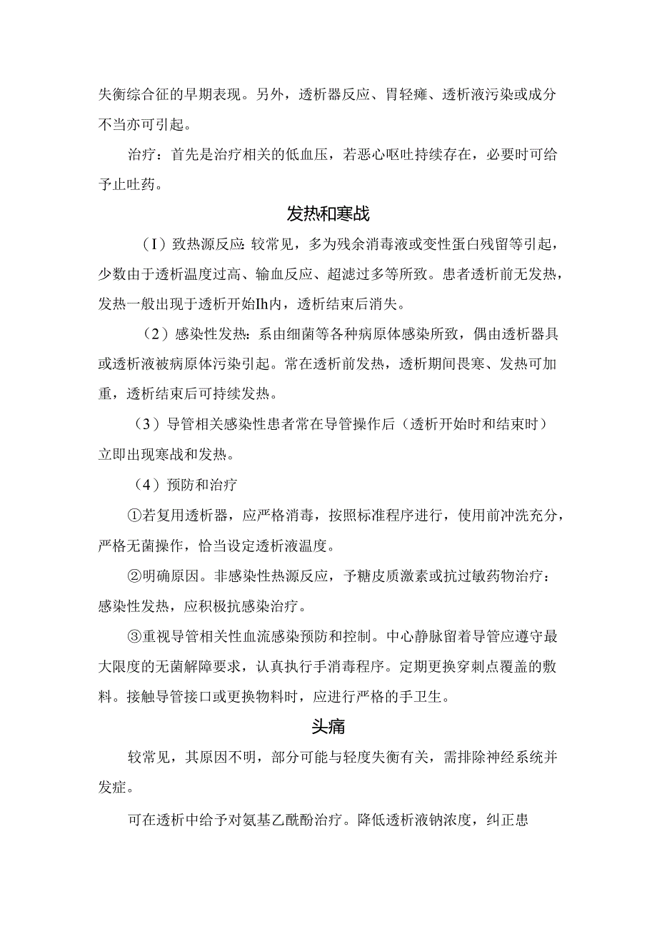 临床低血压、肌肉痉挛、头痛、发热、呕吐等血液透析并发症处理方案总结.docx_第2页