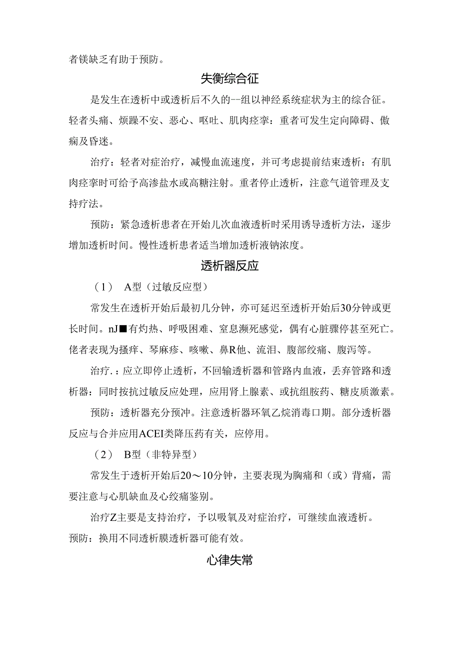 临床低血压、肌肉痉挛、头痛、发热、呕吐等血液透析并发症处理方案总结.docx_第3页