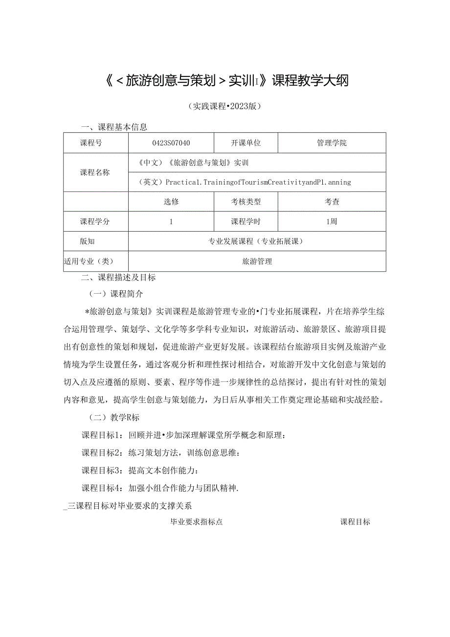 0423S07040-《旅游创意与策划》实训-2023版人才培养方案课程教学大纲.docx_第1页