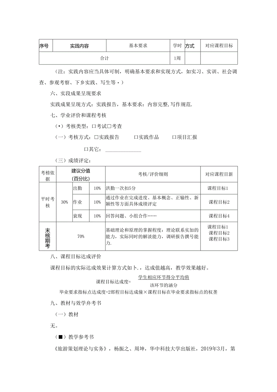 0423S07040-《旅游创意与策划》实训-2023版人才培养方案课程教学大纲.docx_第3页